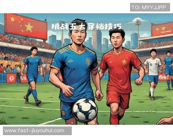 掌握足球技巧的关键方法与训练策略全面解析